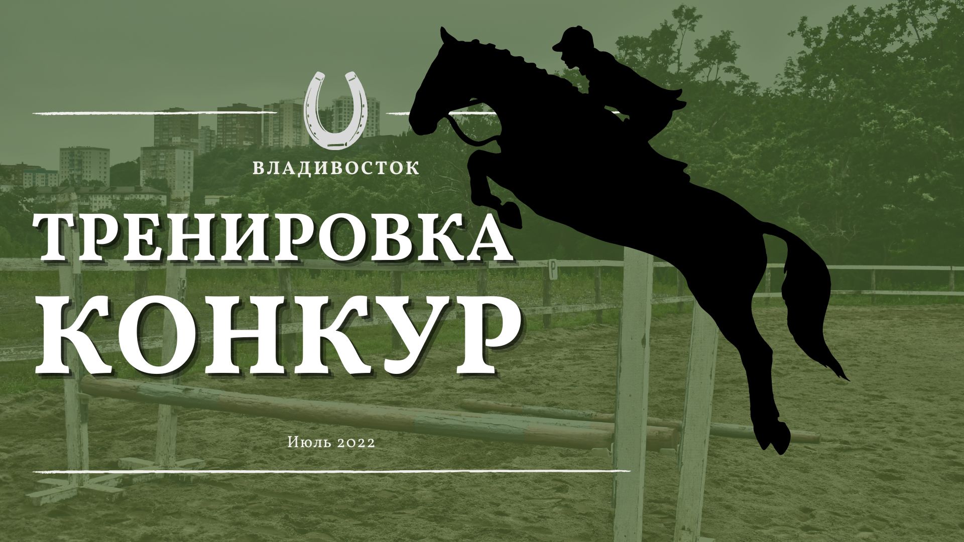 КОНКУР - первая тренировка: Что важно знать о конкуре? Главные ошибки наездника #конныйспорт