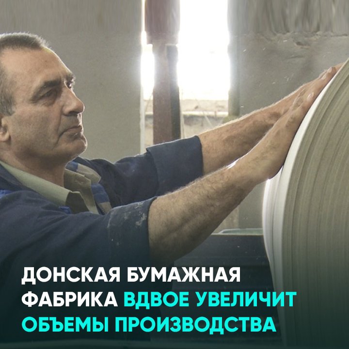 Донская бумажная фабрика вдвое увеличит объемы производства
