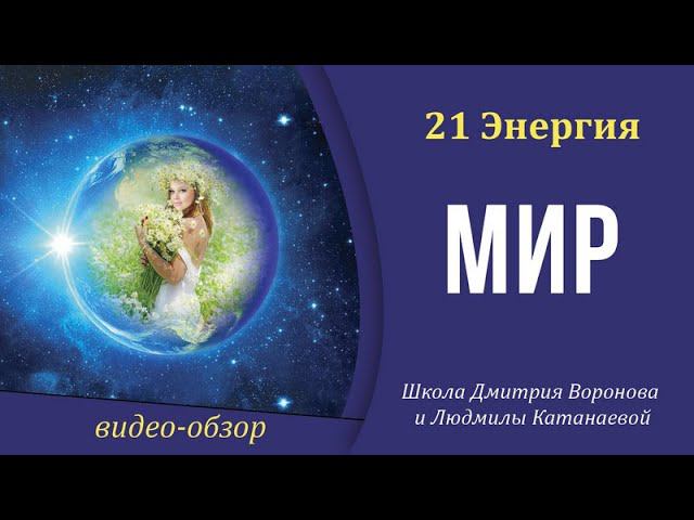 21 Энергия (21 Аркан Таро) - Мир