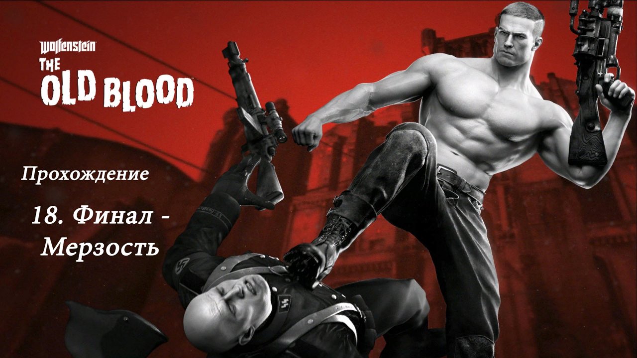 Wolfenstein - The Old Blood. Прохождение. 18 Финал - Мерзость