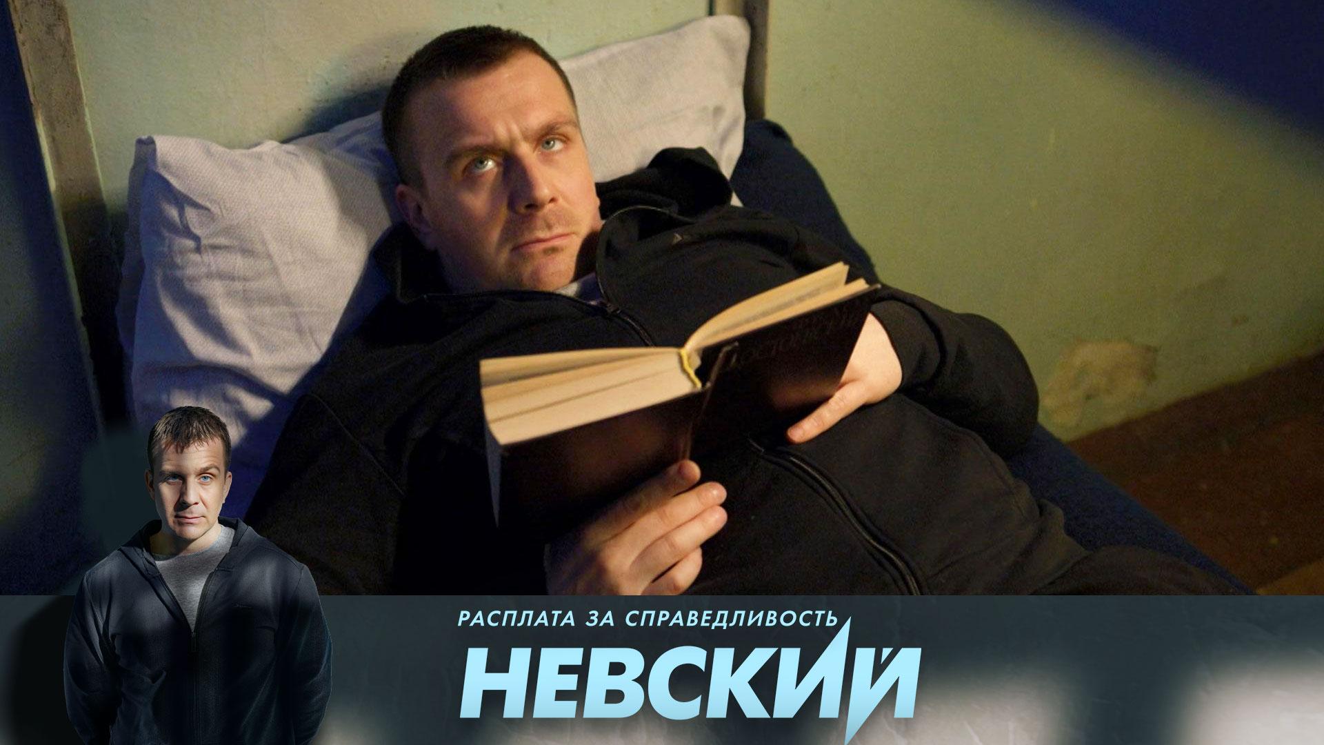 «Невский. Расплата за справедливость» — 6 сезон остросюжетного детектива — по будням в 20:00 на НТВ