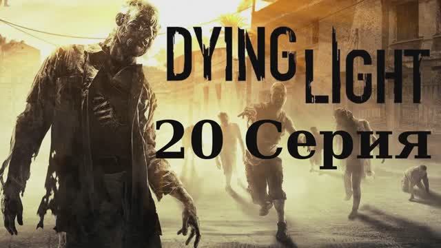 Угасающий Свет - 20 Серия (Dying Light - Linux версия)