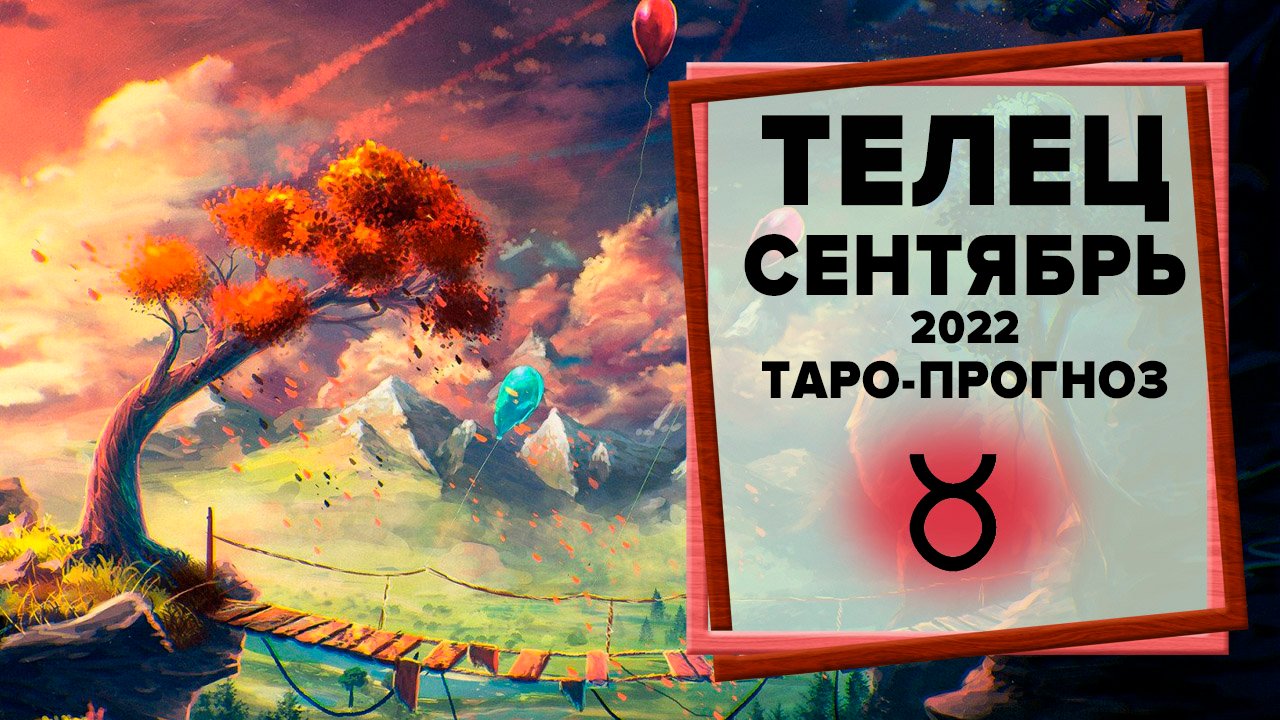 ТЕЛЕЦ ♉ Сентябрь 2022 Таро-прогноз | Гороскоп на сентябрь 2022 для Знака Зодиака Телец