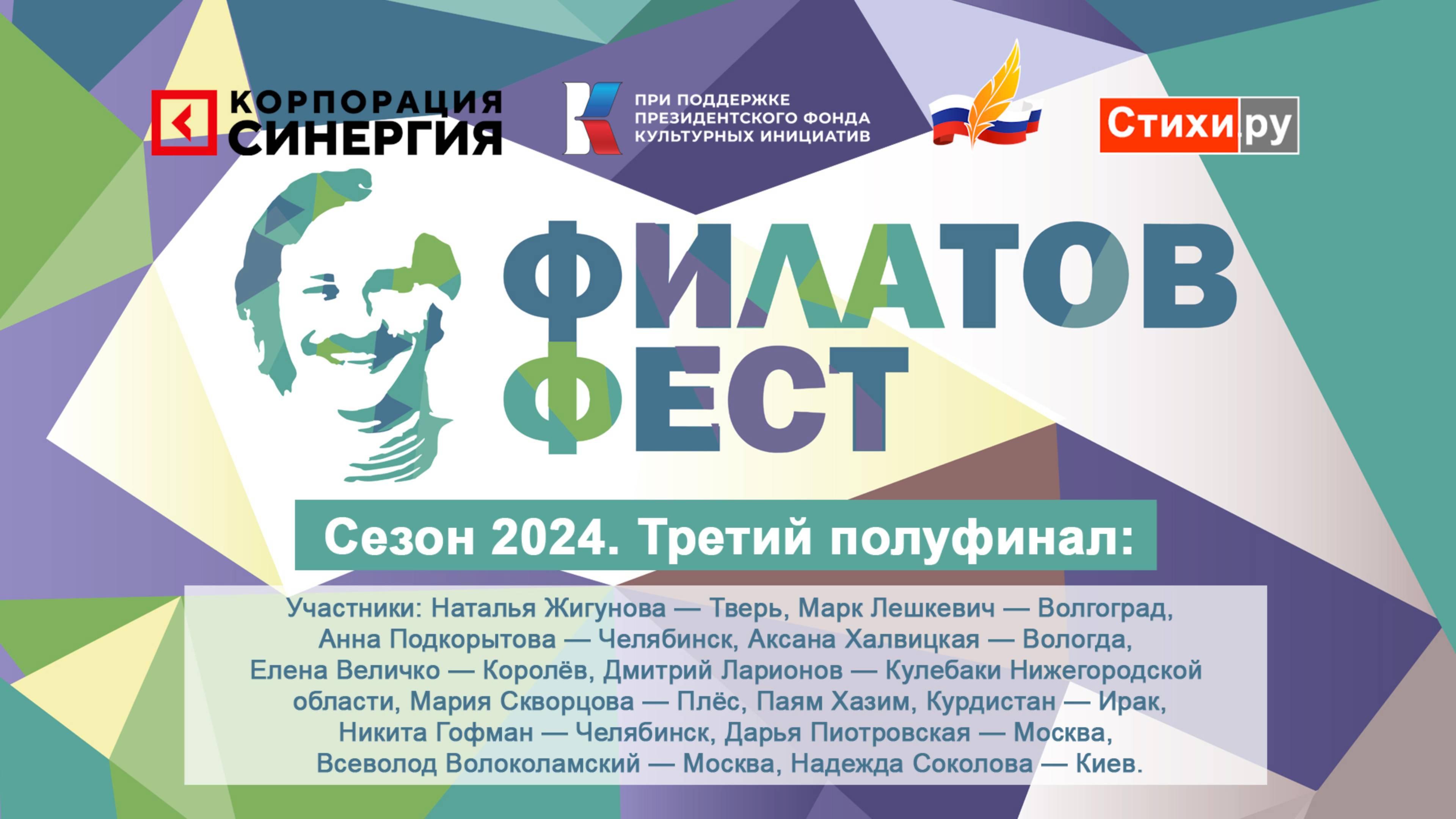 «Филатов Фест 2024». 3-й полуфинал