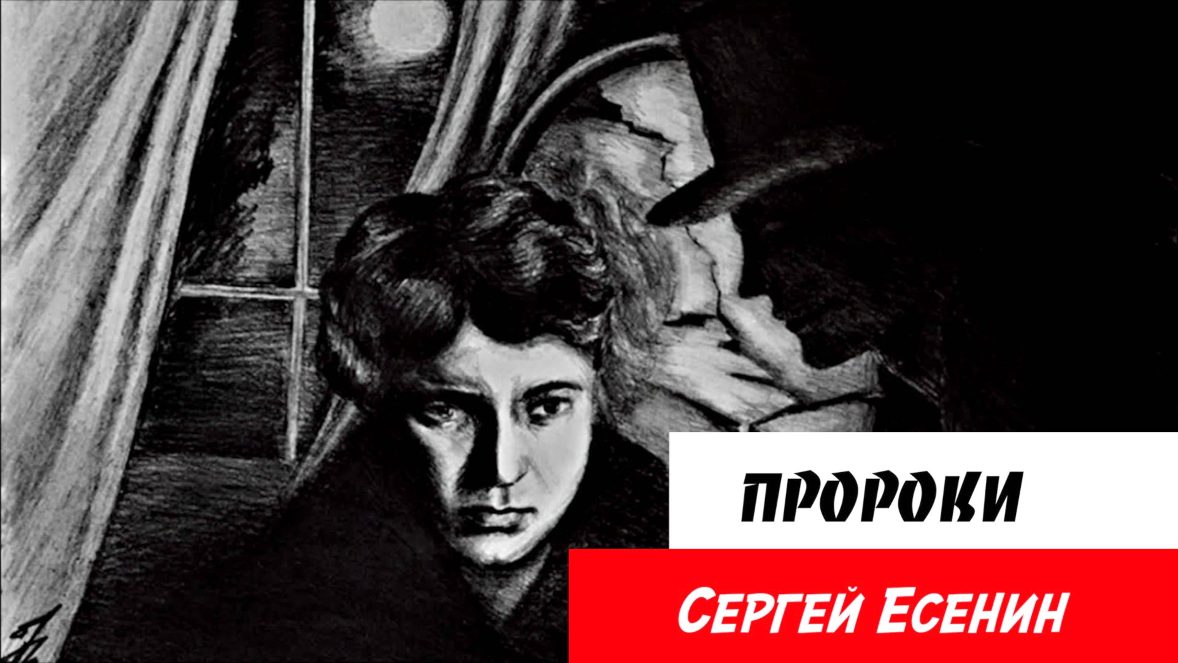 Пророки: «Чёрный человек»