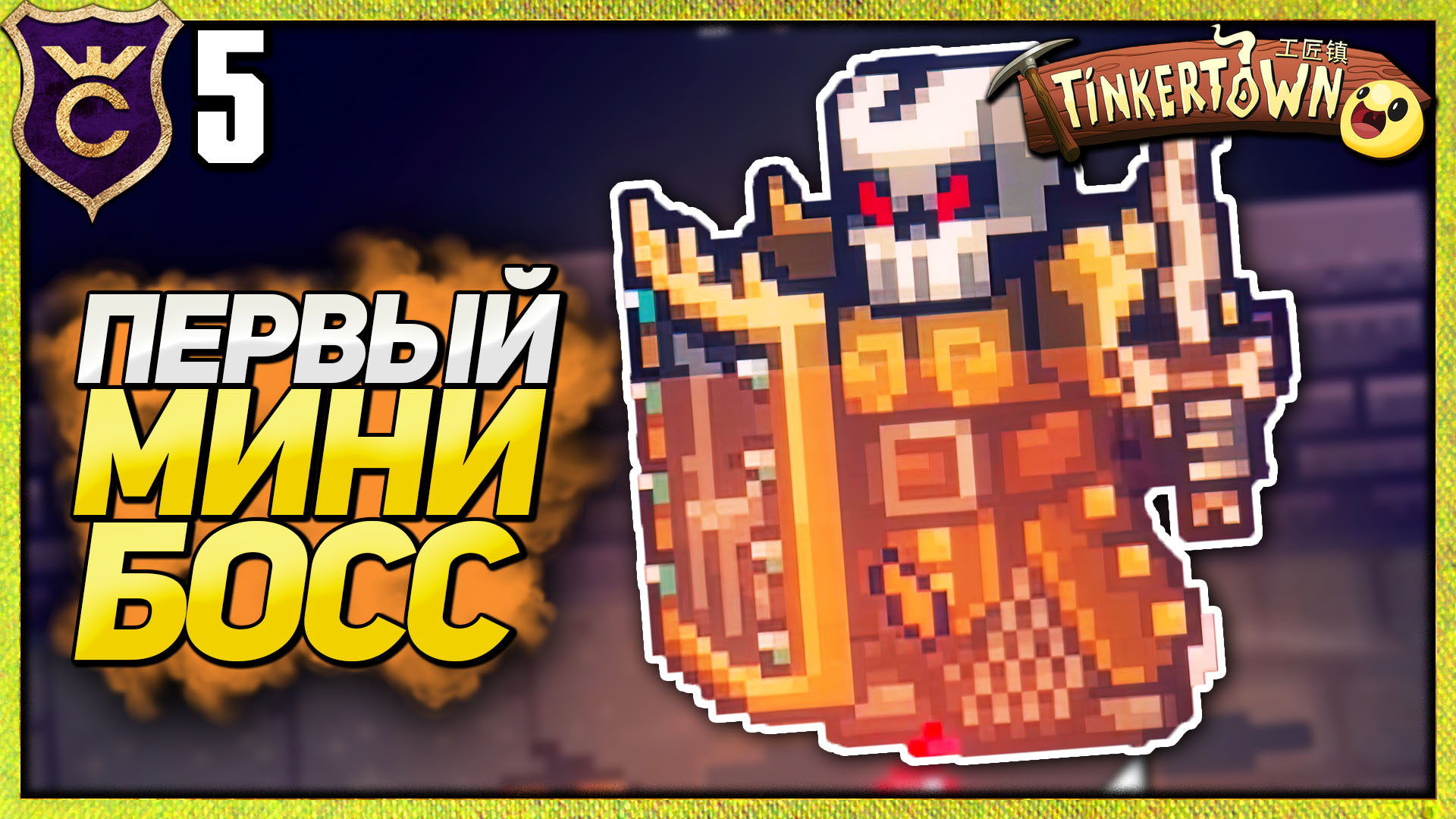 МИНИ БОСС ДЖАГГЕРНАУТ! Tinkertown #5