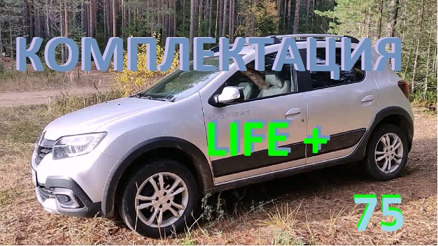 #ЛОГАН #САНДЕРО #РЕНО  Комплектации "LIFE+"