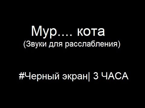 ?Мурлыканье кота? Медитация Черный экран 3 ЧАСА