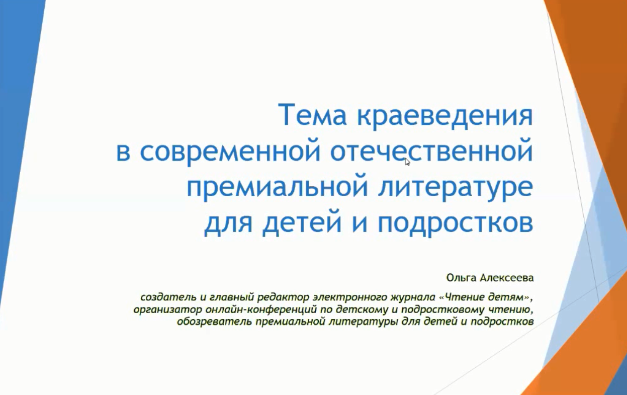 "Тема краеведения в современной отечественной премиальной литературе  для детей и подростков"