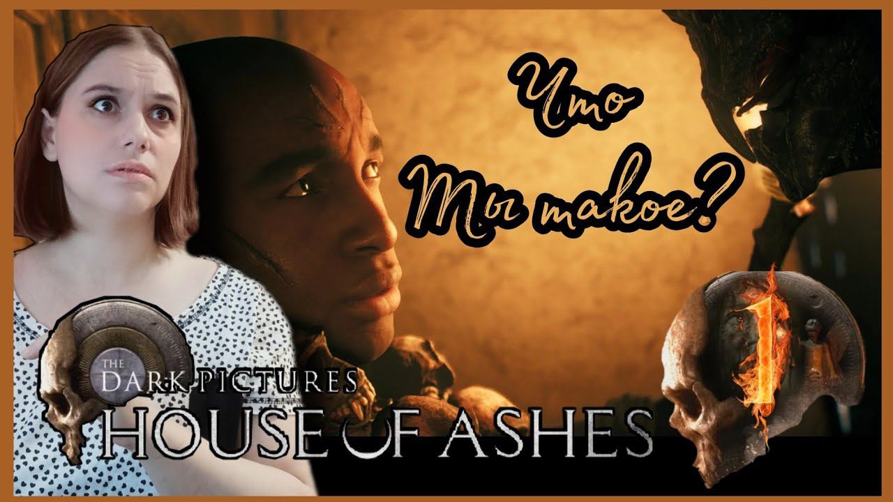 THE DARK PICTURES HOUSE OF ASHES прохождение #1 - ХРАМ ХАУСА.