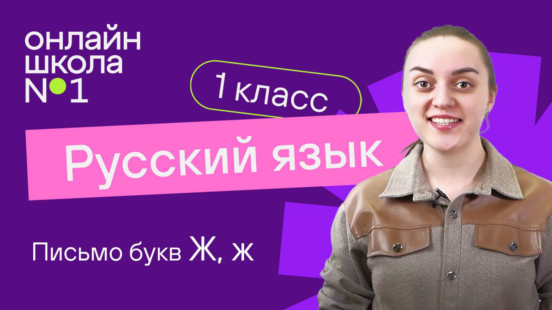 Письмо букв Ж, ж. Обучение грамоте 1 класс