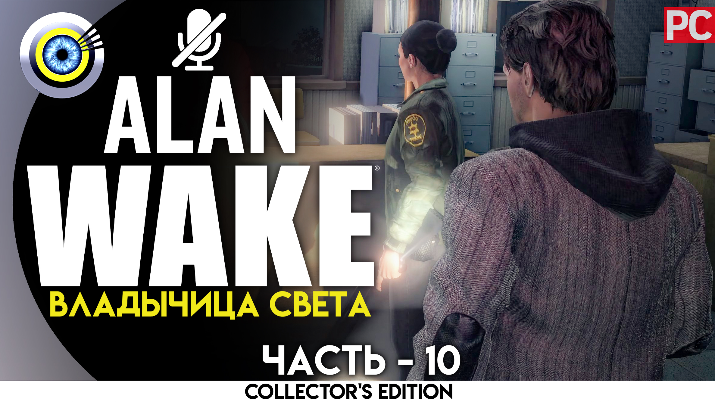 «Владычица света» 100% Прохождение Alan Wake ? Без комментариев — Часть 10