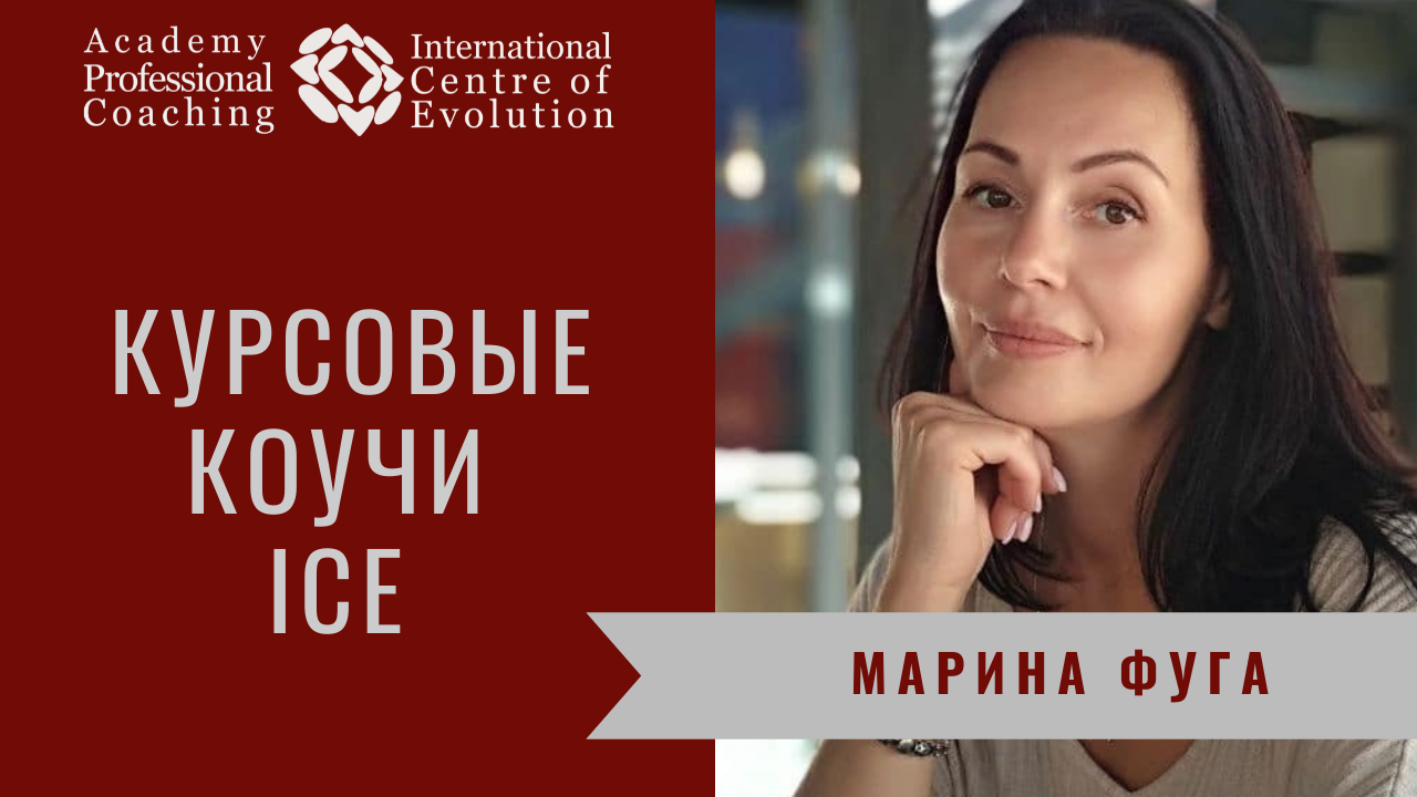 Марина Фуга- Курсовой Коуч на программах в Международном Центре "Со-Развитие"