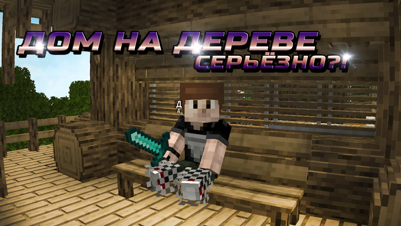 #15 MINECRAFT - ГЕНИАЛЬНОЕ СТРОИТЕЛЬСТВО? ПФ, НИ В КОЕМ СЛУЧАЕ!