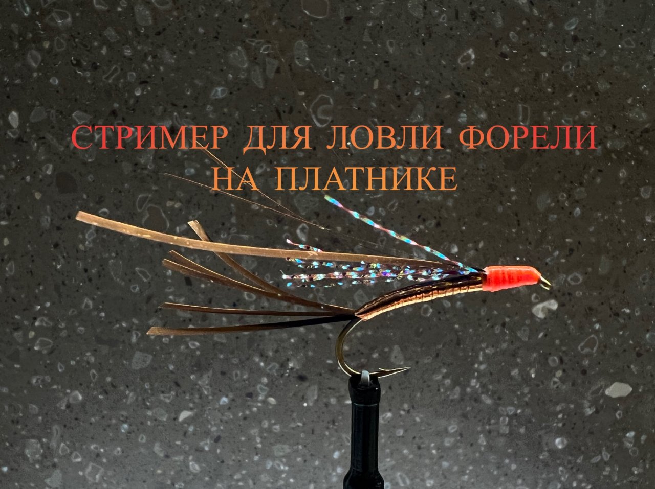 Стример из Мишуры/Tinsel Streamer (Robbie's Variant) Как связать от GM FLY