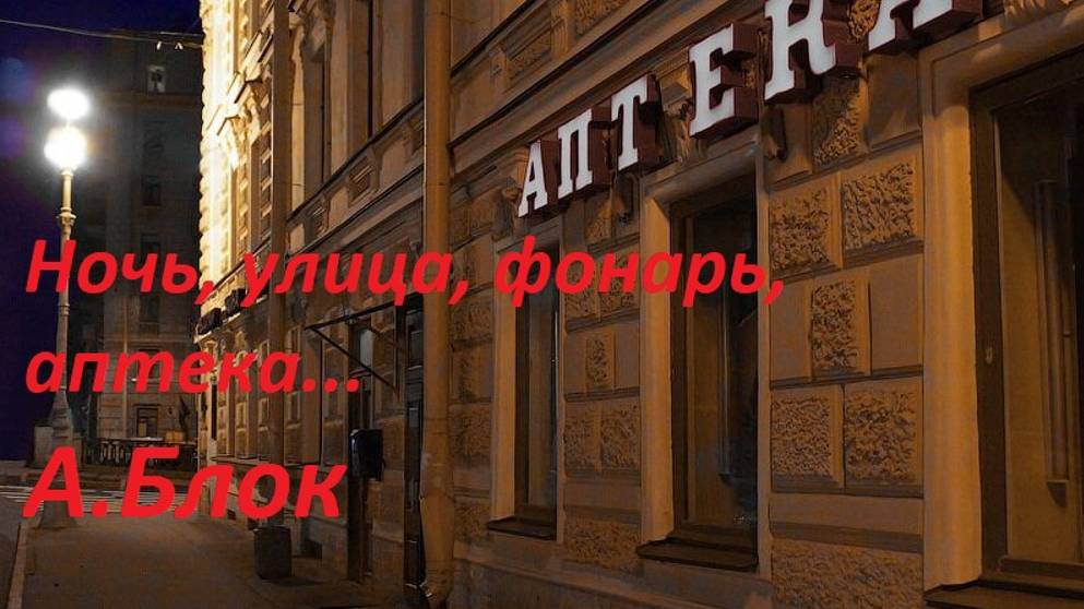 Александр Блок - Ночь, улица, фонарь, аптека...(отрывок из цикла «Пляски смерти»)