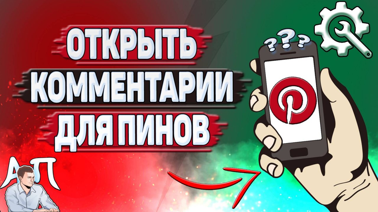 Как открыть комментарии для пинов в Пинтерест?