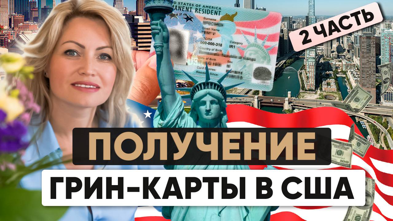Как получить грин-карту (Green Card) в США 2024: Получение, Документы, Отказы (часть2)