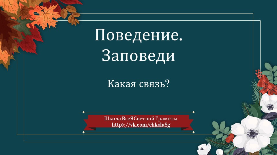 Поведение. Заповеди