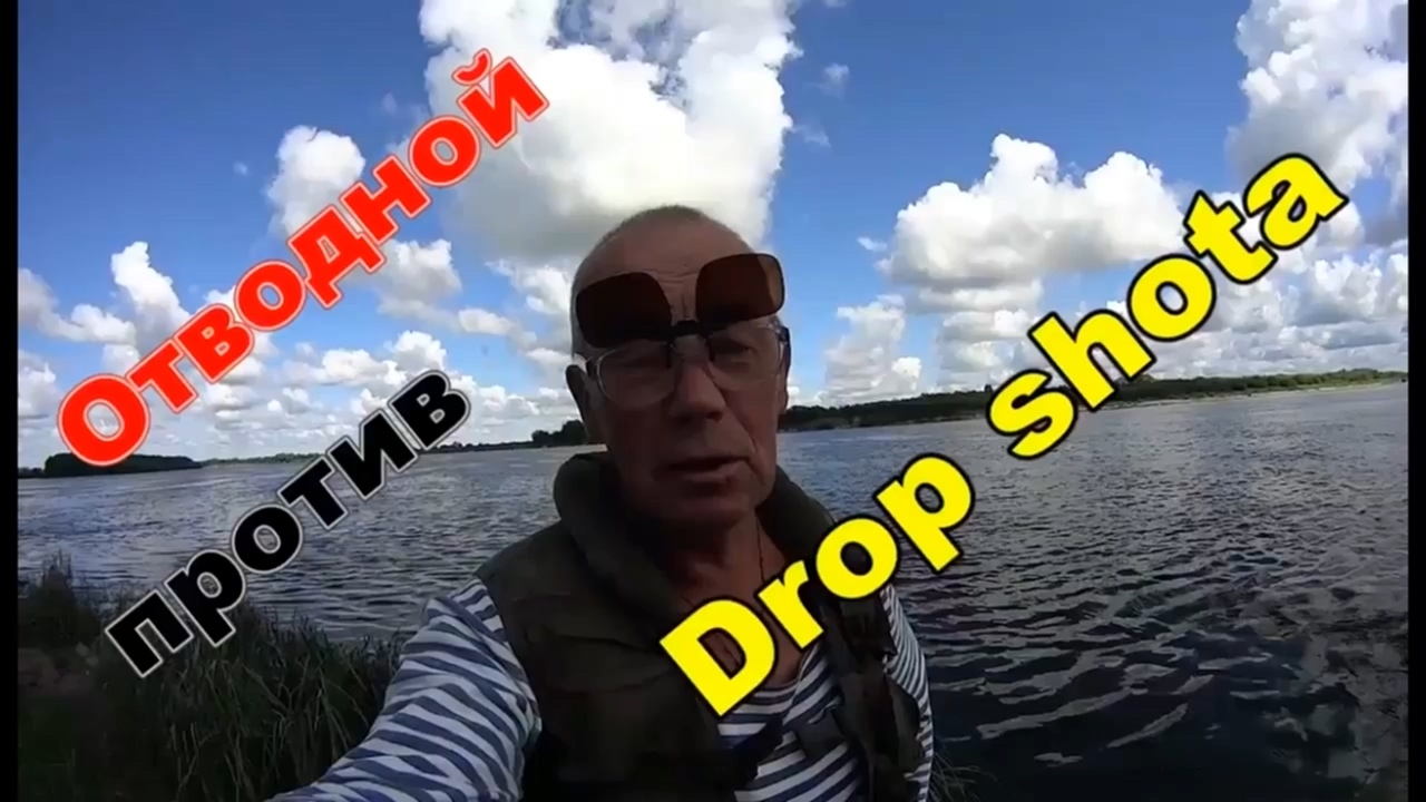 Рыбалка на Оке. Дроп Шот против отводного поводка.mp4