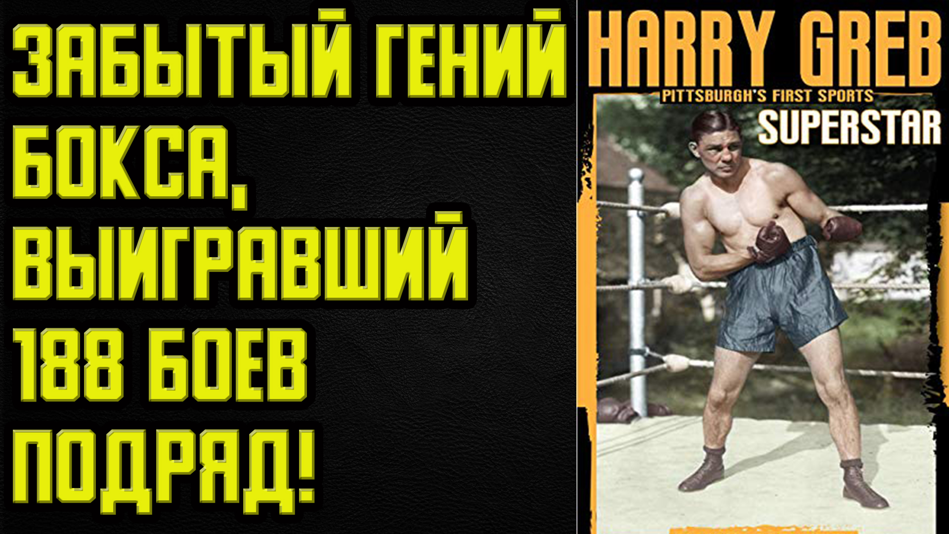 Харри Греб. Забытый гений бокса.mp4