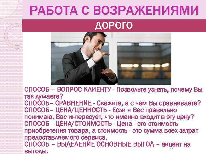 Курс Современного Продавца.Урок 3 Как работать с возражением «Дорого». Презентация.