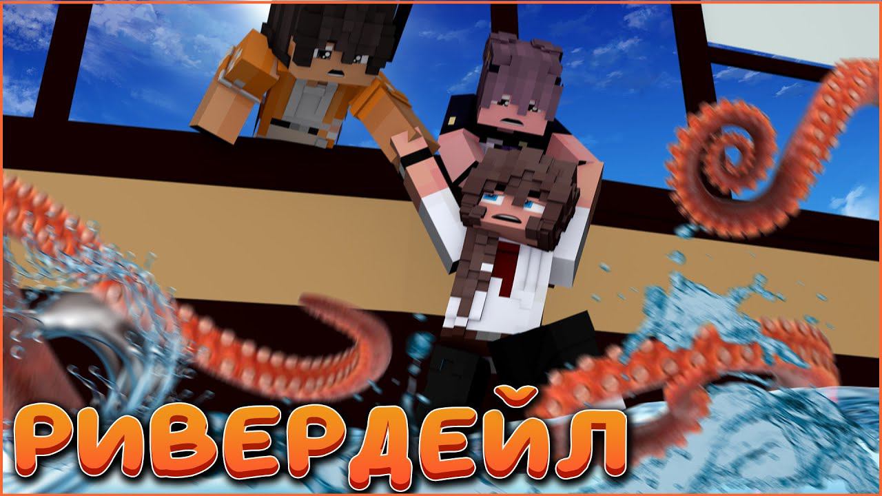 РИВЕРДЕЙЛ #9 ☀️ МОРСКОЕ ЧУДОВИЩЕ  ☀️ СЕРИАЛ ПРО ЛЕТНИЙ ДЕТСКИЙ ЛАГЕРЬ В МАЙНКРАФТ MINECRAFT