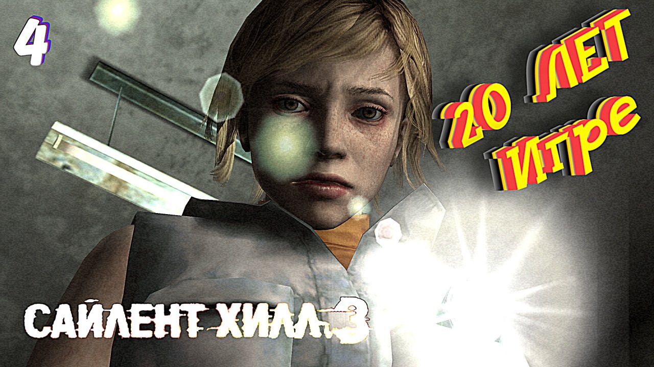 20 лет игре • Silent Hill 3 New Edition прохождение #4