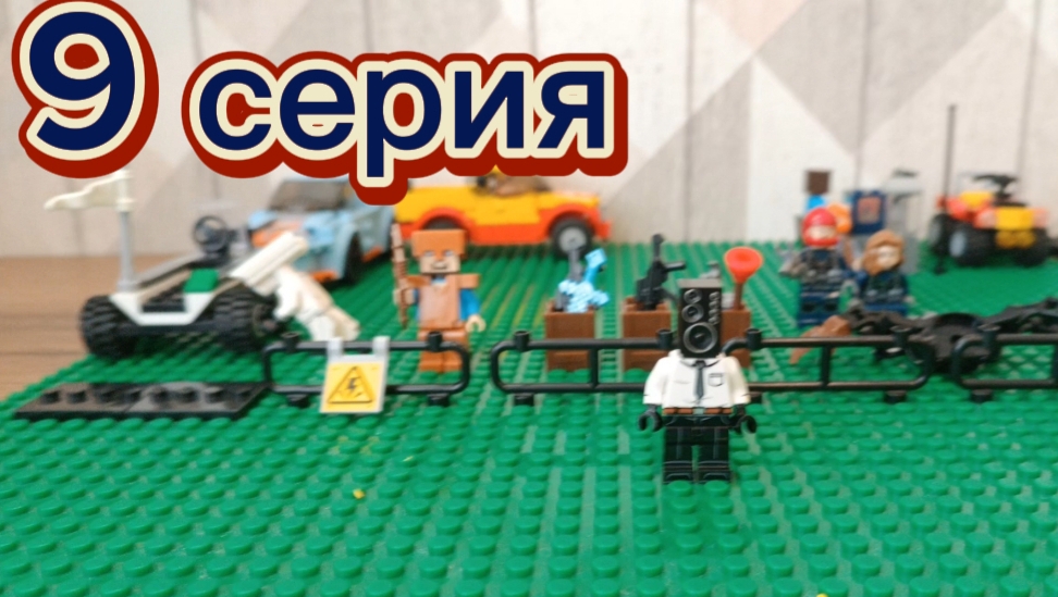 Монстры против людей 
9 серия