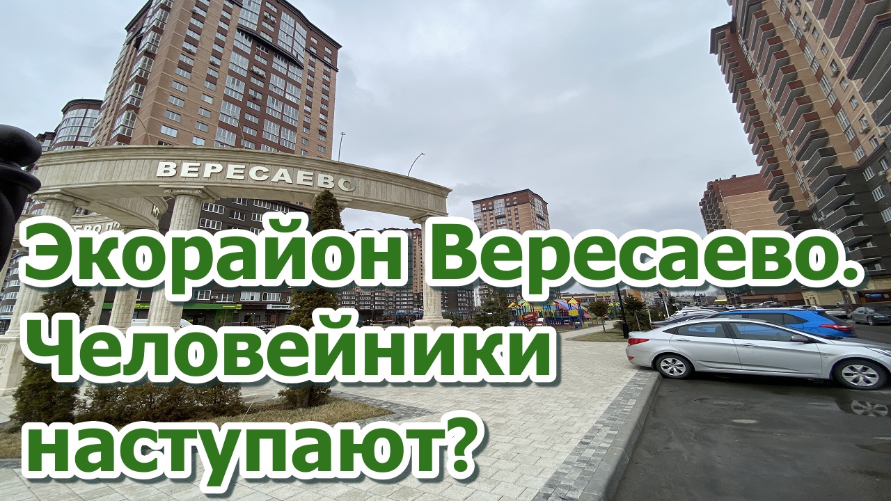 Ростов-на-Дону. Эко район Вересаево. Обзор