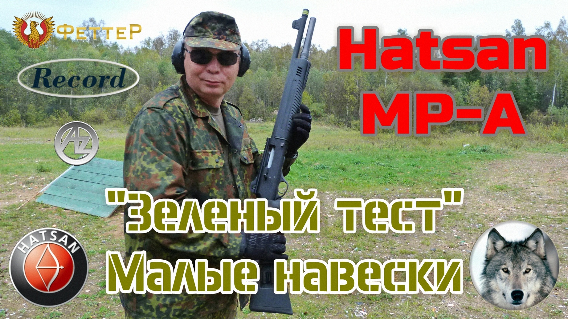Hatsan MP-A, первый отстрел и спортивные патроны. (Hatsan MP-A, first shooting & sports cartridges)