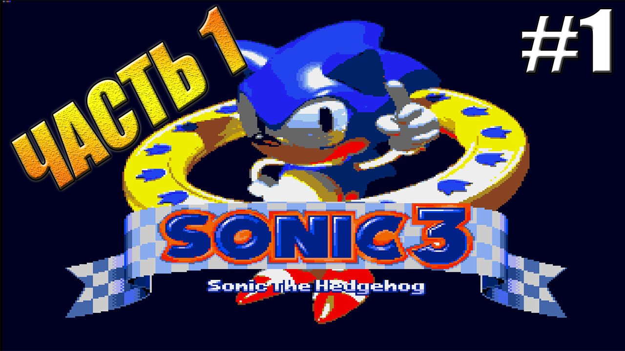 Ёжик Соник 3 Sonic the Hedgehog 3 Sega ЧАСТЬ1