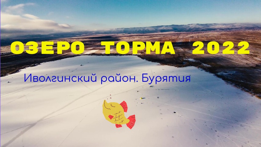 Рыбалка на озере Торма. Иволгинский район. Бурятия. 2022