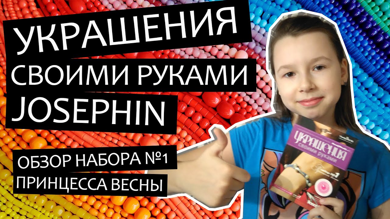Набор для создания украшений из бисера №1 Принцесса весны Josephin - видео обзор от канала Ника Шоу.