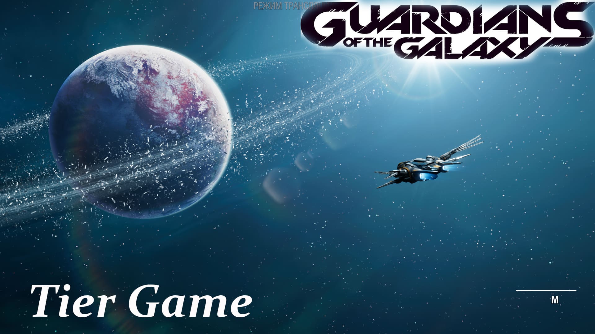 Marvel's Guardians of the Galaxy#серия20#Вопреки Всему