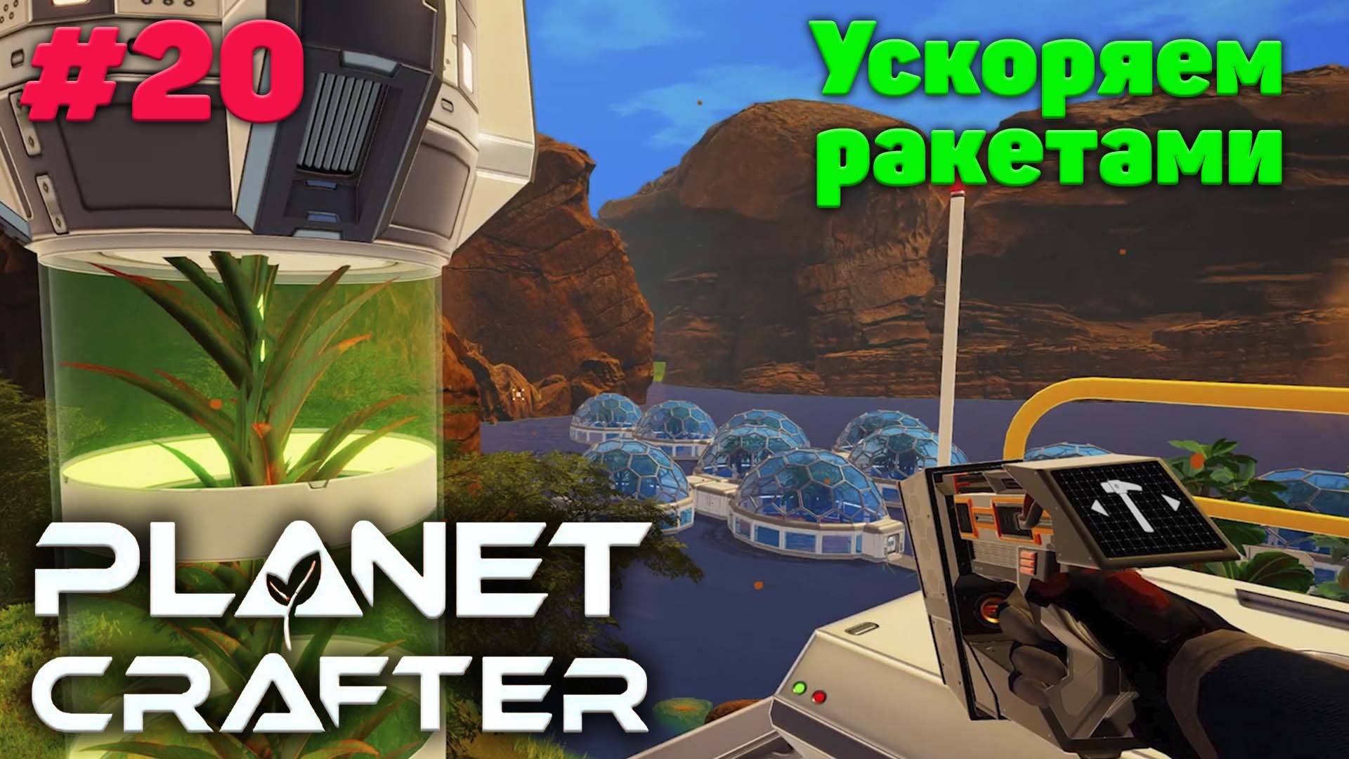 Ускоряем рост биомассы - Прохождение - The Planet Crafter #20