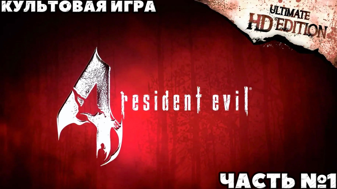 Resident Evil 4 Ultimate HD Edition - ✔️Культовая игра! ?Прохождение. ?Часть №1.