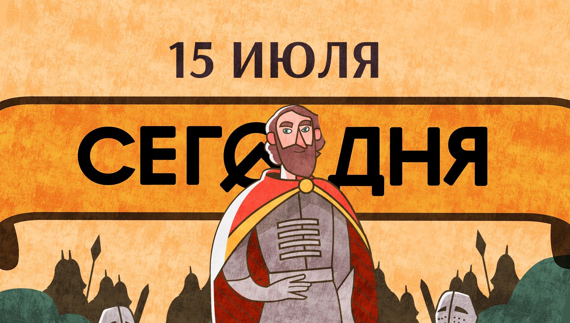 СЕГО ДНЯ. 15 июня