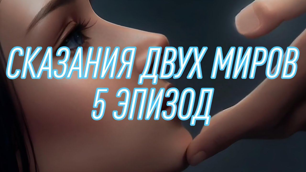 Сказания двух миров| 1 сезон| 5 эпизод