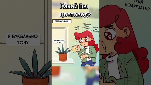 Какой Вы цветовод??Комнатные растения?Цветы?Юмор?#shorts
