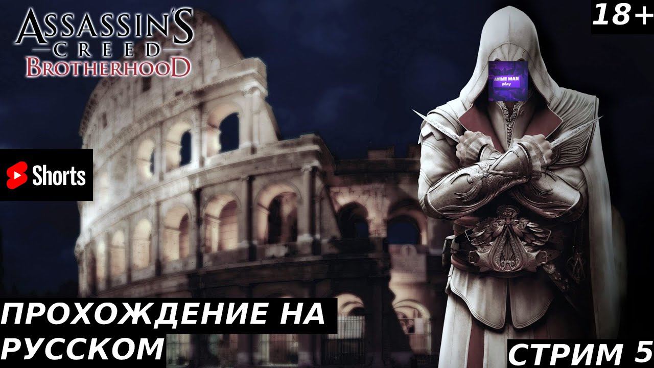 🟣ASSASSIN'S CREED BROTHERHOOD🟣ПРОХОЖДЕНИЕ🟣#5🟣PC🟣