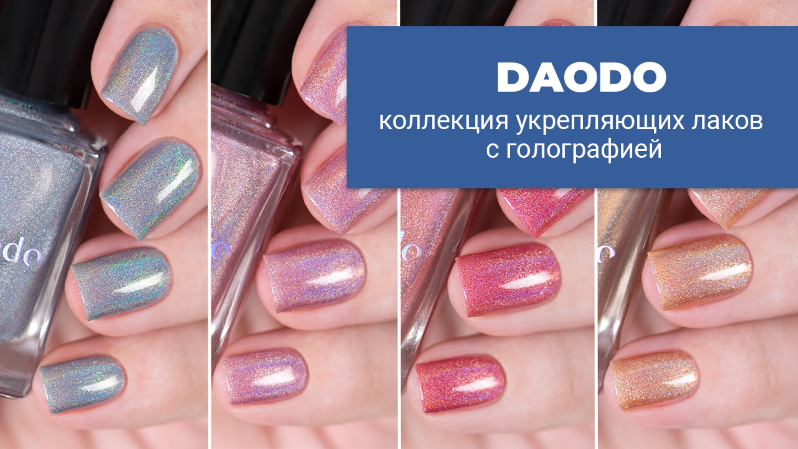 DAODO коллекция укрепляющих голографиков || обычные лаки для ногтей