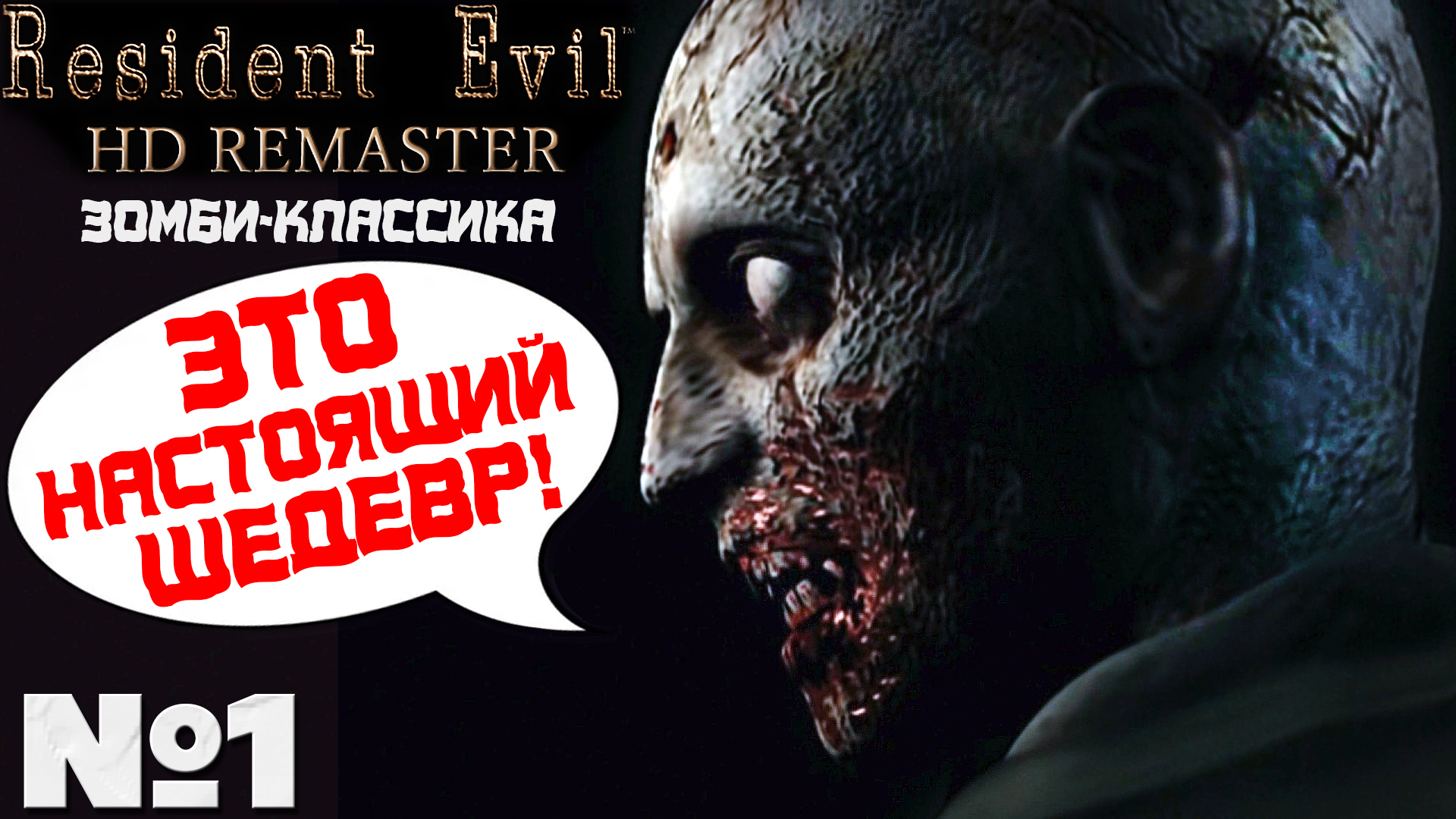 Зомби-Классика! Resident Evil HD Remaster - Прохождение. Часть №1. #residentevil #remaster #hd
