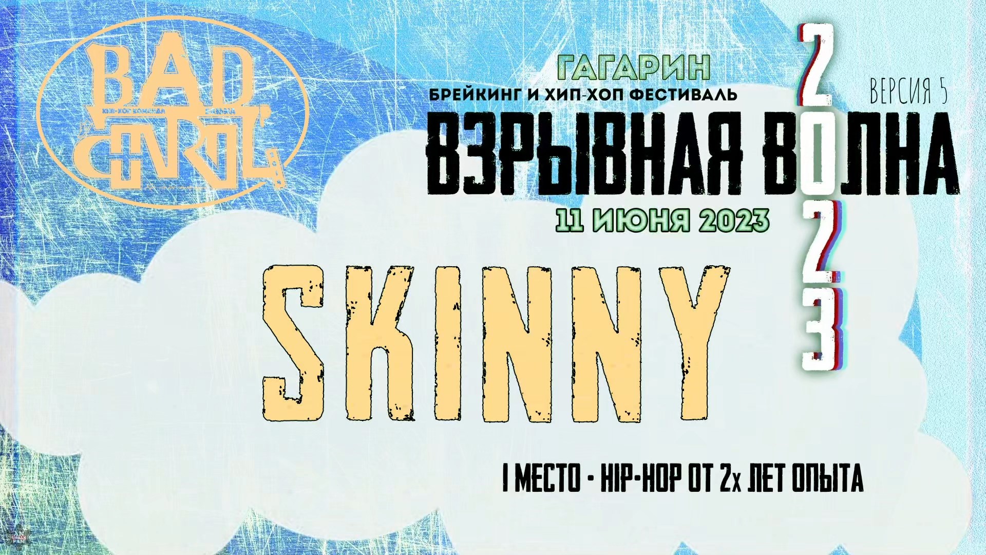 ANUF_BC_Skinny_Взрывная волна 2023_11.06.2023