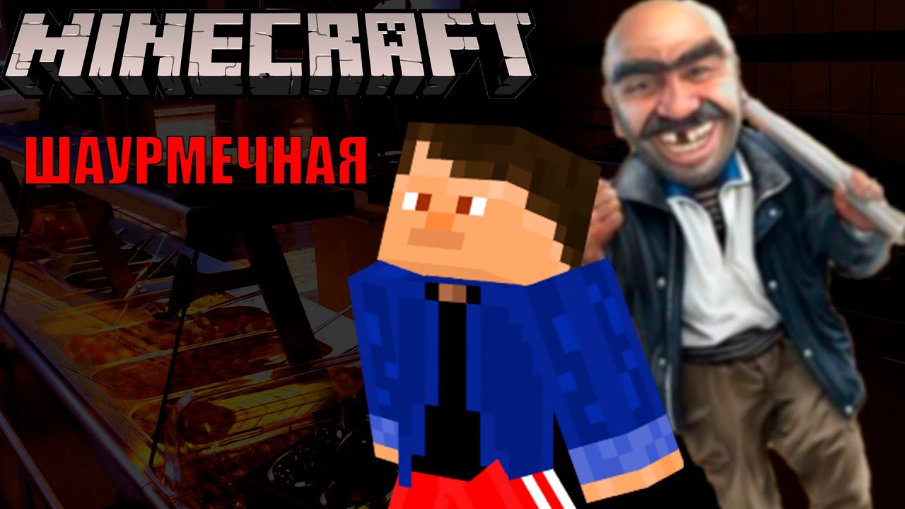 СХОДИЛ ЗА ШАУРМОЙ || ШАУРМЕЧНАЯ || MINECRAFT HORROR MAP