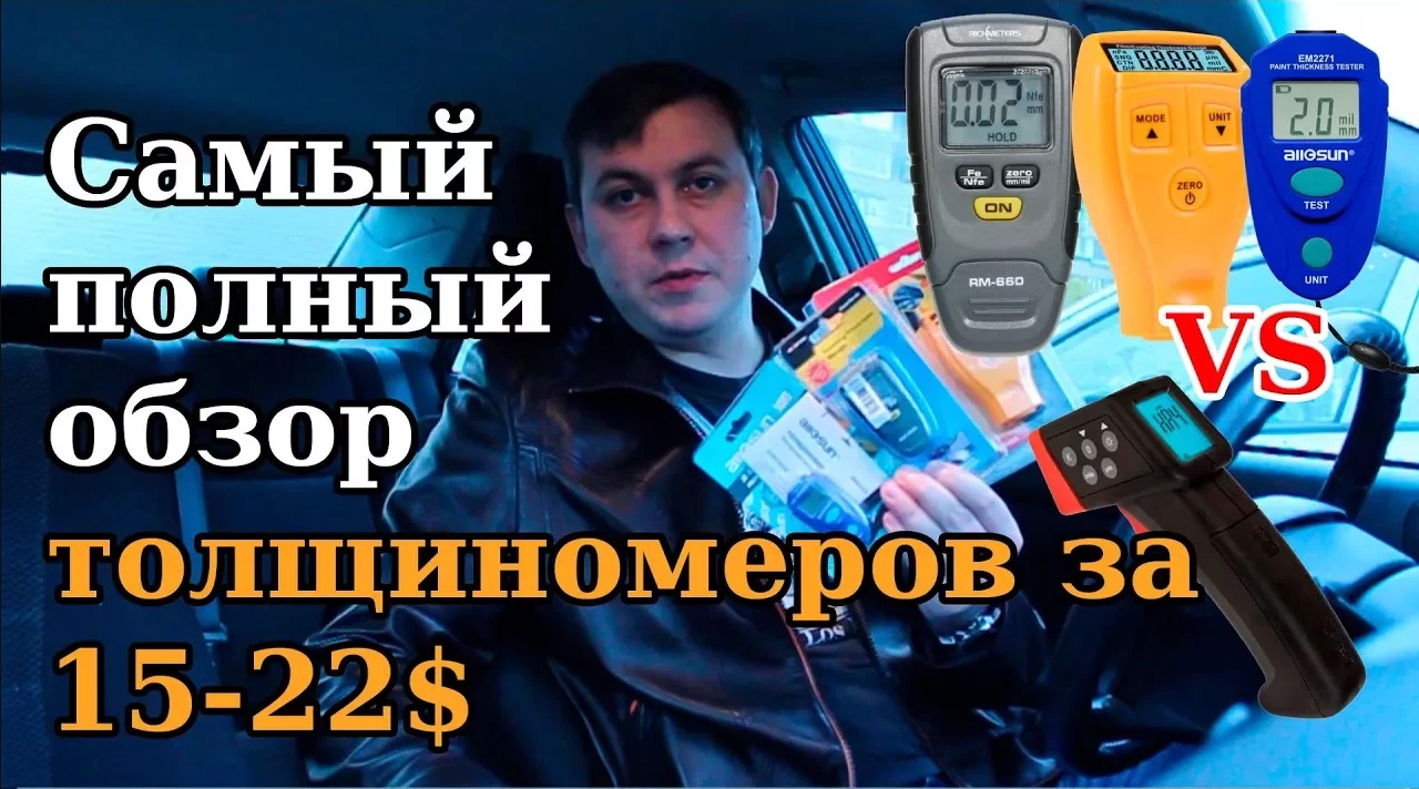 Толщиномеры с Aliexpress: AllSun EM 2271, Richmeters RM660, Whdz GM200. Самый полный обзор.