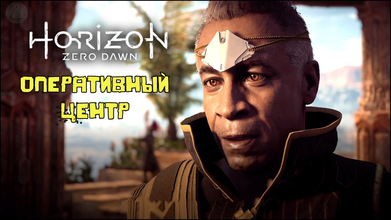 Оперативный центр Horizon Zero Dawn Летсплей 30