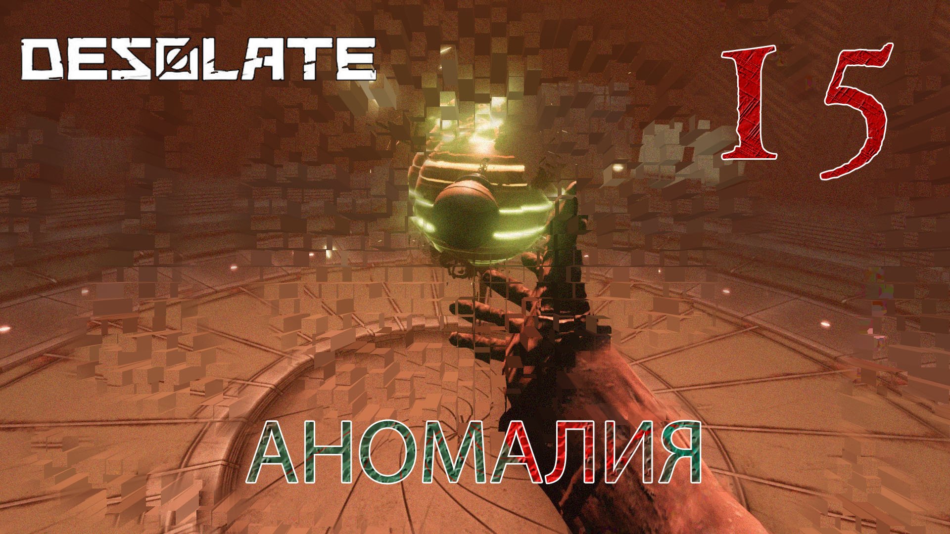 Desolate прохождение #15 Конец организации "Правда"