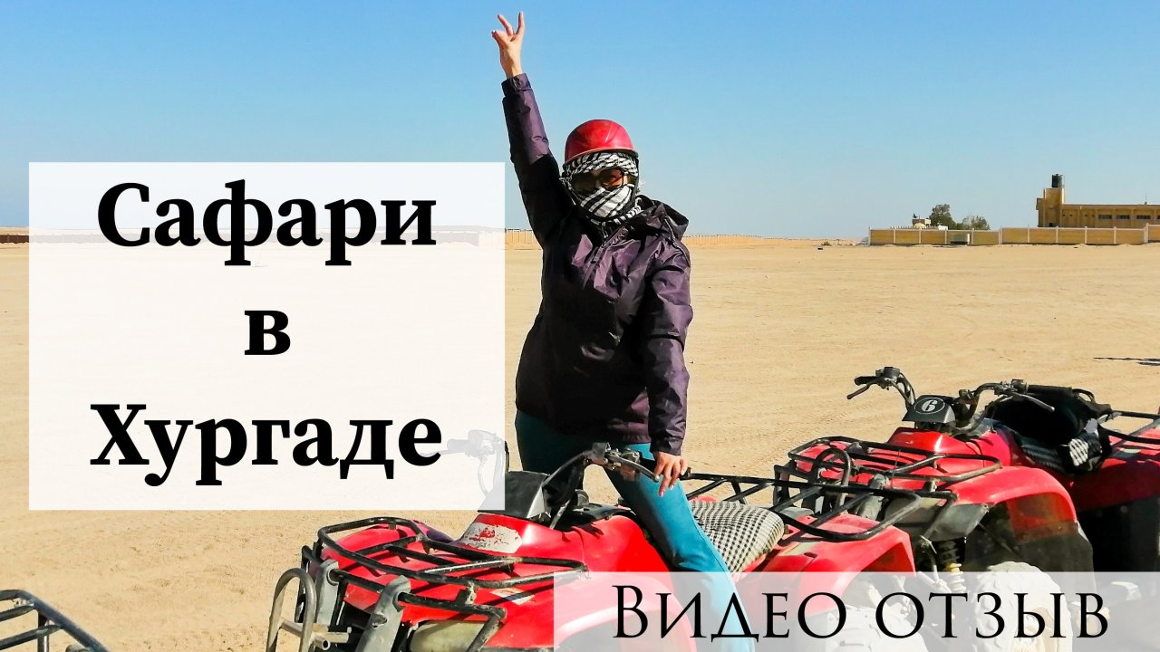 Сафари в Хургаде