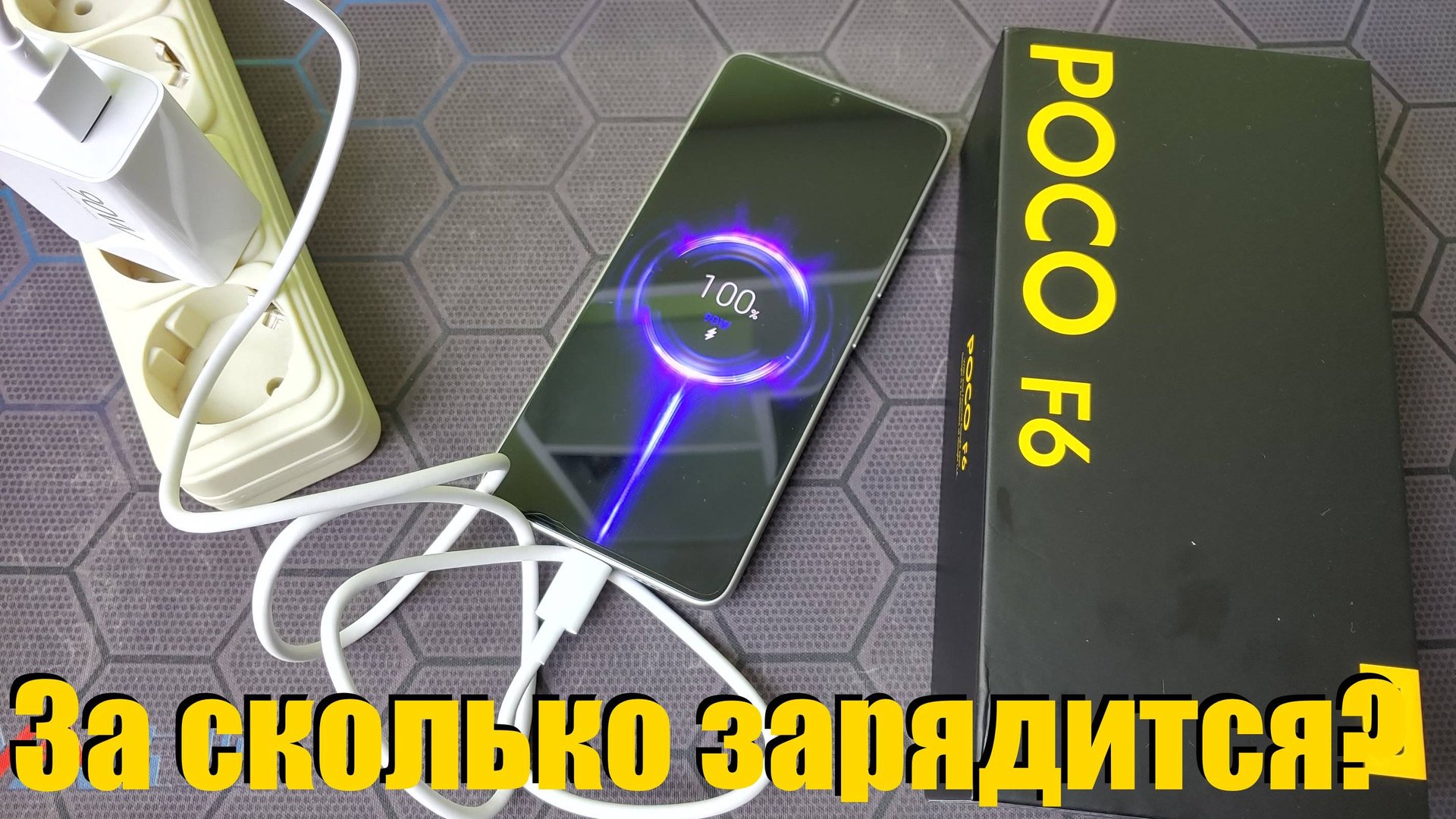 За сколько зарядится POCO F6 от 1 до 100%